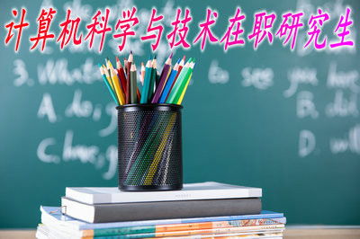 最新在職研究生報(bào)考指南與計(jì)算機(jī)技術(shù)咨詢常見(jiàn)問(wèn)題解答